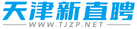 天津新直聘